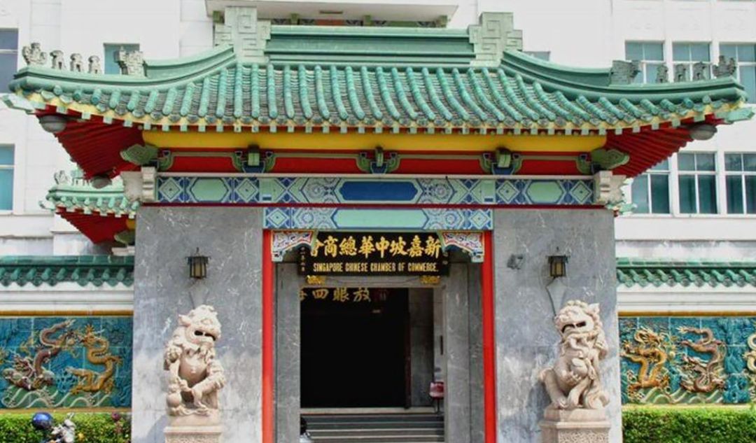 狮城商海 | 世界华商的大家长——新加坡中华总商会（上）