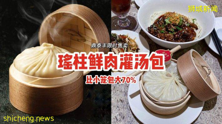 仅限堂食！鼎泰丰限时售卖“瑶柱鲜肉灌汤包”⚡比小笼包大70%！每粒$12.80💸