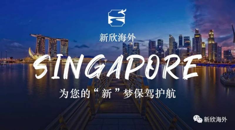 新加坡移民新思路 — 债权投资移民