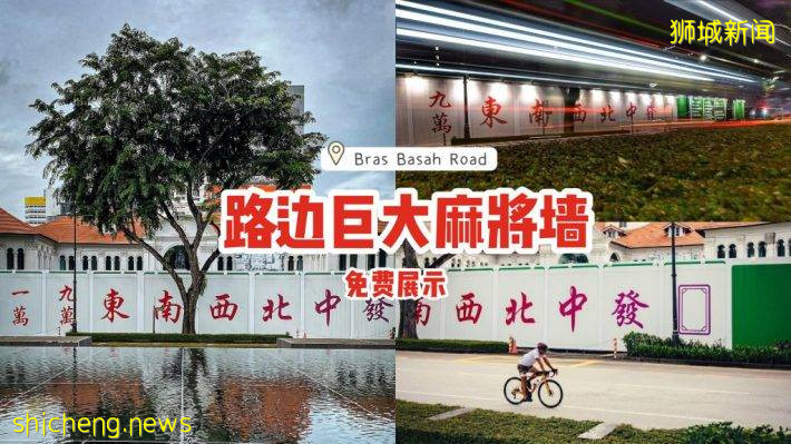 🀄Bras Basah Road路邊驚現麻將牆？原來是新加坡美術館最新搞作😏免費展示、直到2022年2月