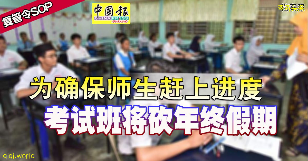 ◤复管令SOP◢ 为确保师生赶上进度 考试班将砍年终假期