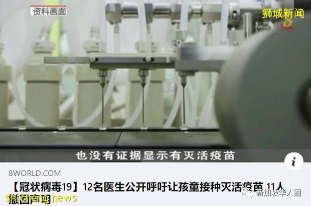 新加坡12名医生公开呼吁让孩童接种中国灭活疫苗!官方:只批准辉瑞疫苗!