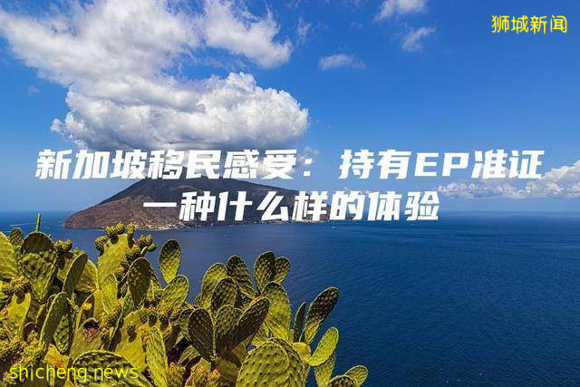 新加坡移民感受：持有EP准证一种什么样的体验