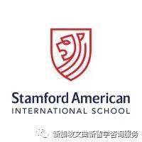 新加坡国际学校   史丹福国际学校（SAIS）