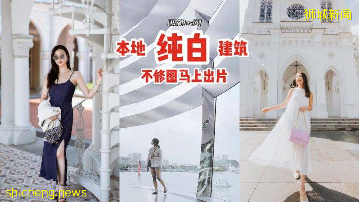 喚醒柔和美學✨新加坡純白建築打卡📷夢幻、簡約、Ins風十足🎀不修圖馬上能出片