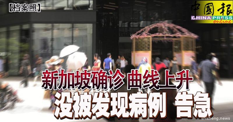 ◤全球大流行◢ 新加坡确诊 曲线上升 没被发现病例 告急