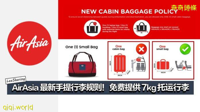 AirAsia 最新手提行李規則!只可攜帶小包上飛機!免費提供7kg 托運行李!