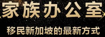 家族辦公室——移民新加坡的最新方式