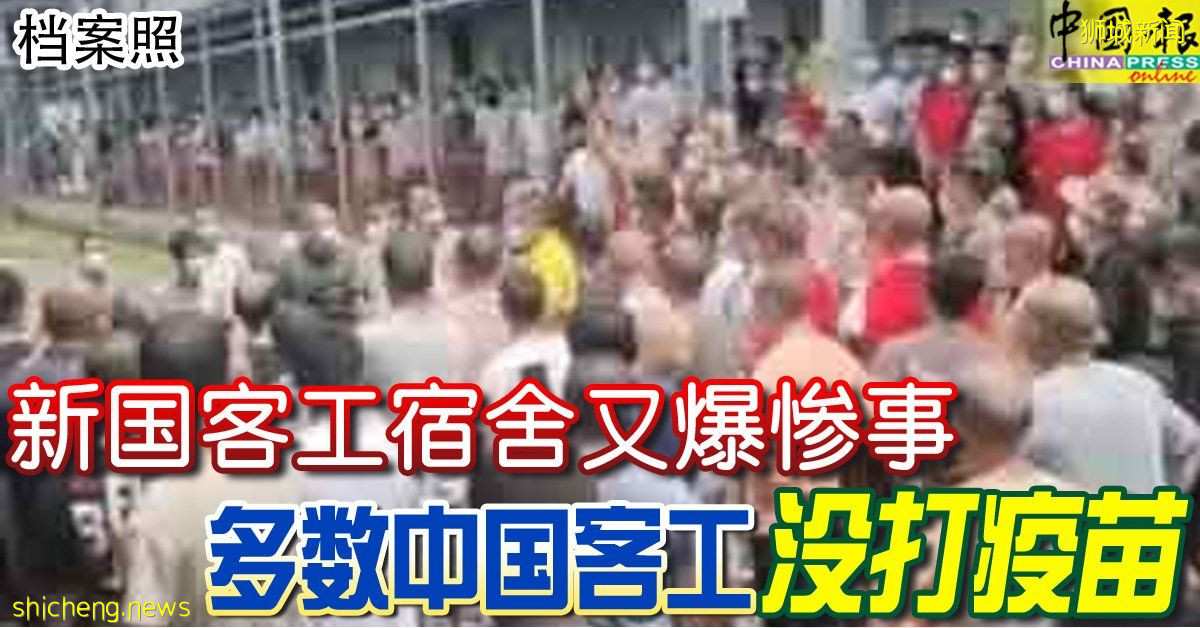 新国客工宿舍又爆惨事 多数中国客工 没打疫苗