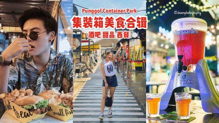 Punggol Container Park 貨櫃小鎮！休閑街區+美食清單😍 吃貨們請接收