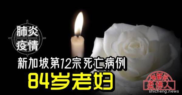 ◤肺炎疫情◢新加坡第12宗死亡病例 84岁老妇