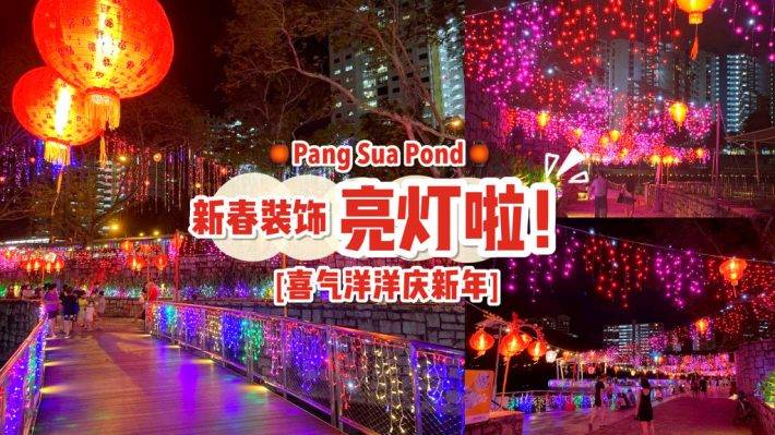 春节换装添喜气！Bukit Panjang浮动步道开启新春模式🧧气派灯笼阵、炫彩装饰亮灯啦