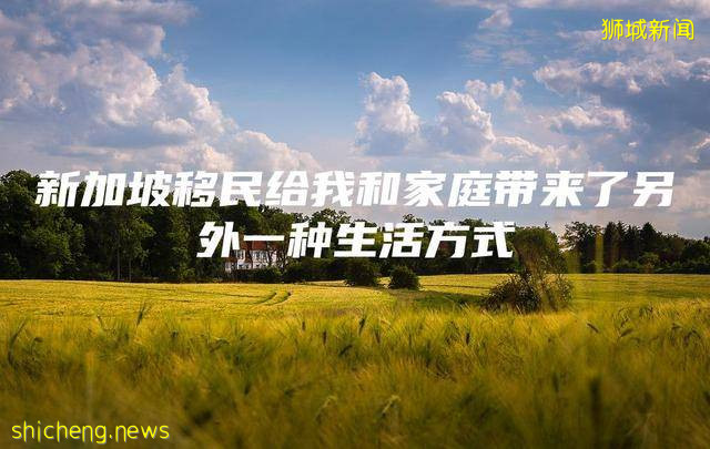 新加坡移民给我和家庭带来了另外一种生活方式