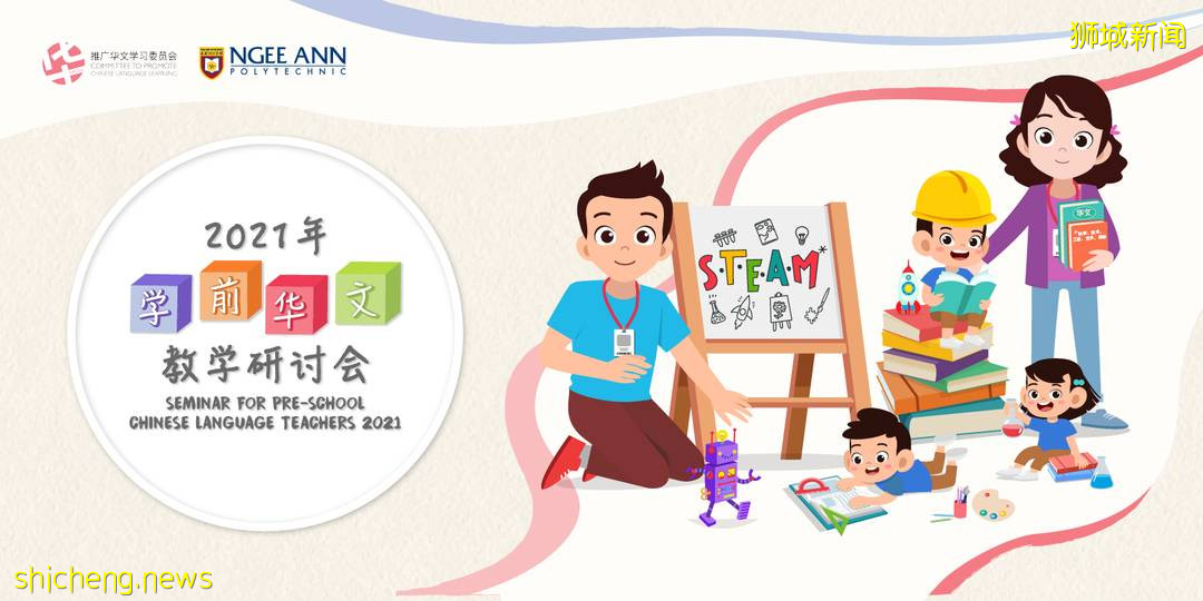 2021年学前华文教学研讨会顺利举办，以科学、科技、工程、艺术和数学启迪幼儿好奇心