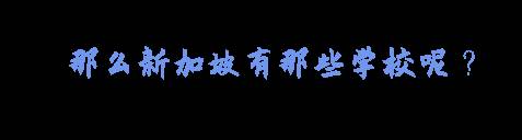 2021海外升学,新加坡留学正当时