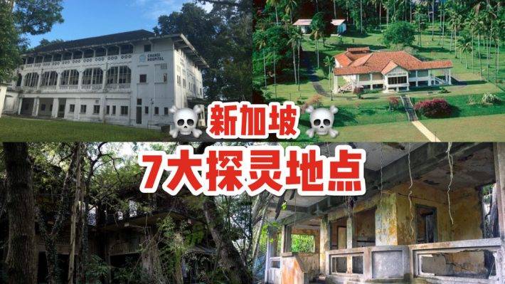 万圣节特辑🎃 7大新加坡灵异事件传闻地👻 废弃医院、神秘宫殿、谁是后座乘客😱