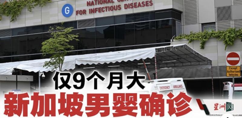 新加坡9个月大男婴确诊