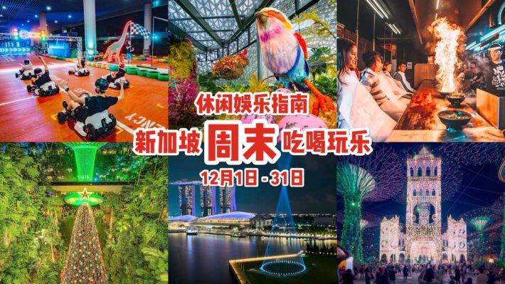 新加坡“年末”吃喝玩樂攻略💪 12月周末這樣玩! 免費打卡點、聖誕跨年好去處、限定美食