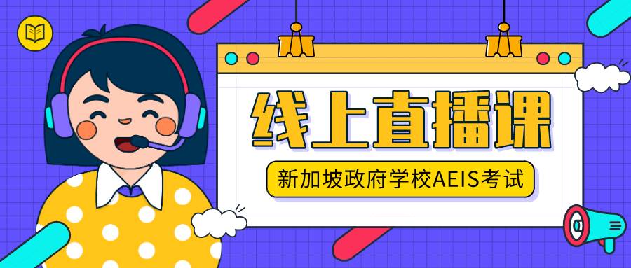 新加坡政府中小學怎麽進？考試嗎？考什麽？難不難