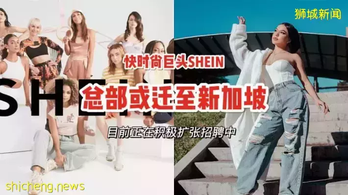 中国跨境电商巨头SHEIN主资产移至新加坡，创始人已获得新加坡永久居民身份