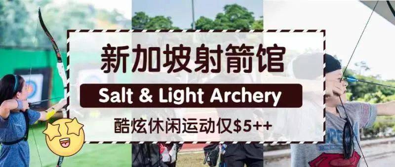 太酷了!新加坡親子射箭館,$5新幣起,4歲就能玩!我要去打卡