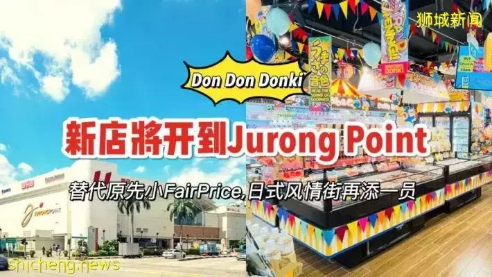 DON DON DONKI将开到Jurong Point！打造完美日式风情一条街