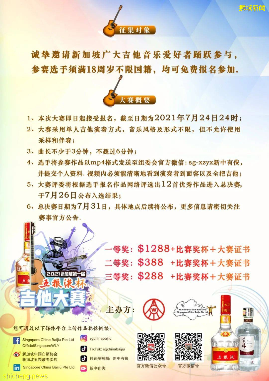 【共抗疫情,吉他有音 】2021“五糧液杯”新加坡首屆吉他彈奏大賽初賽海選盛大開啓