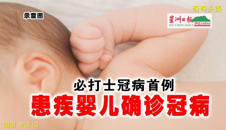 必打士冠病首例·患疾婴儿确诊冠病