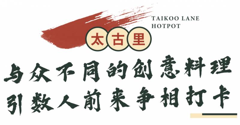 多久沒吃火鍋了？太古裏連續一個月最低6.8折，還有霸王餐送