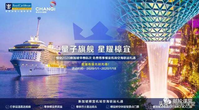 贴心了，皇家加勒比邮轮推出新加坡樟宜机场空海联运礼遇服务
