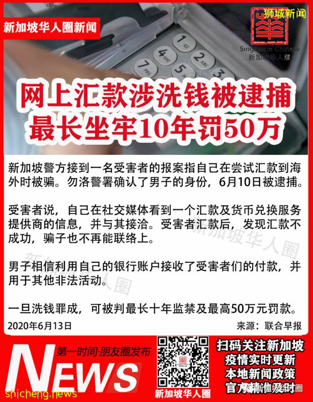 提供網上彙款涉嫌洗黑錢被新加坡警察逮捕!最長判10年罰50萬!