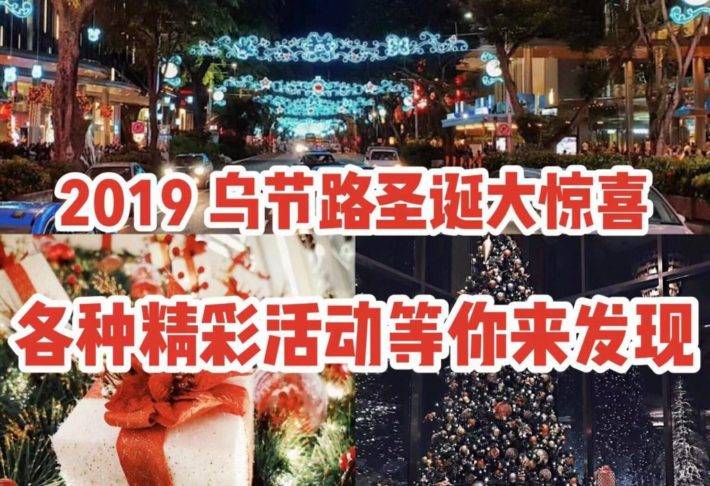 2019年一起在乌节路敲响圣诞钟声吧～多种特色活动精彩纷呈