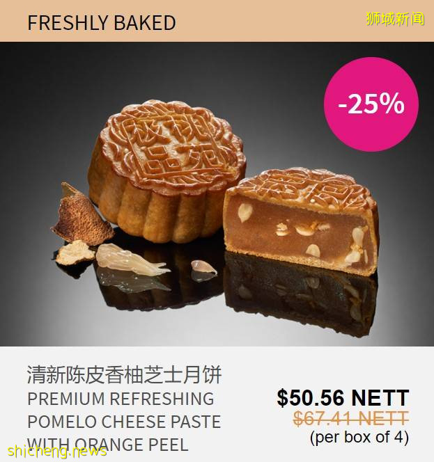新加坡老字號月餅限時大促銷!傳統月餅大顯神通,珍珠奶茶、班蘭、黑芝麻等各路神仙口味齊聚一堂啦