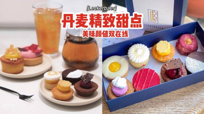 来自哥本哈根的甜点Leckerbaer🍰丹麦曲奇+精致蛋糕、颜值和美味同时在线💓