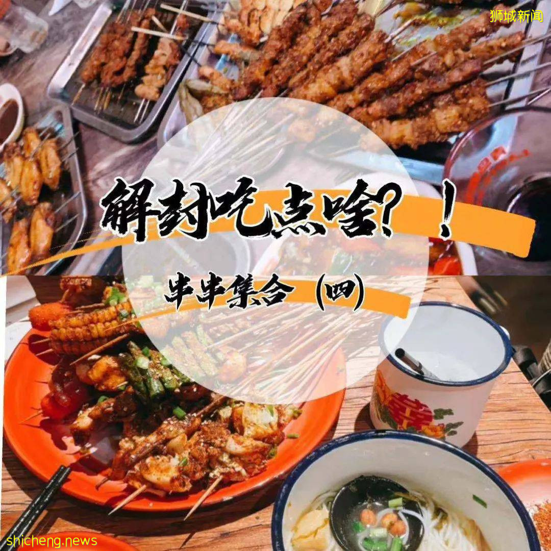 解封吃点啥! 串串篇(四)