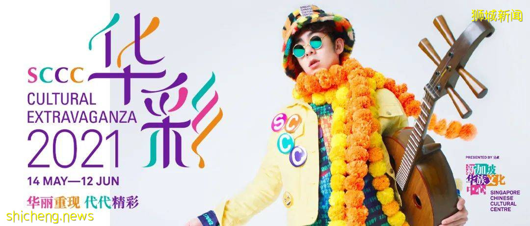 “華彩2021”文化盛會重磅來襲！華麗重現，代代精彩