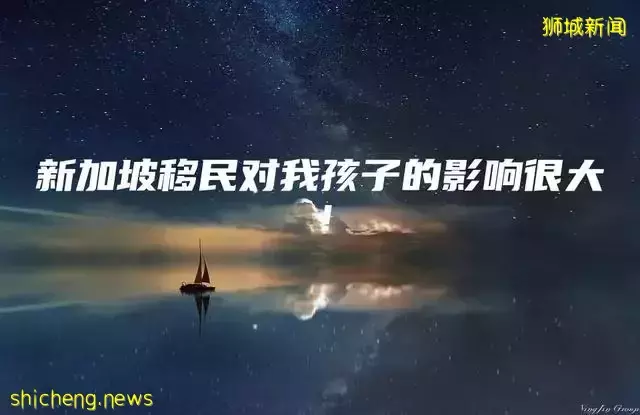 新加坡移民对我孩子的影响很大