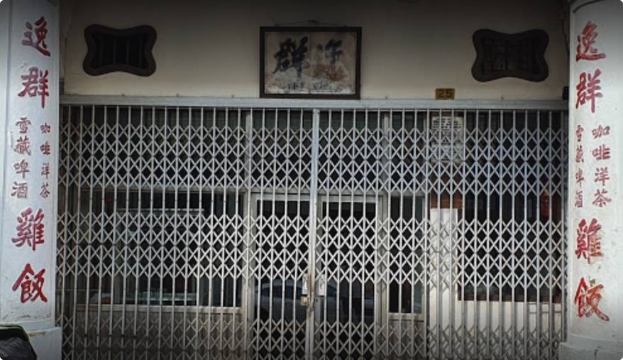 80年历史老店”逸群鸡饭“已经悄悄关上铁门