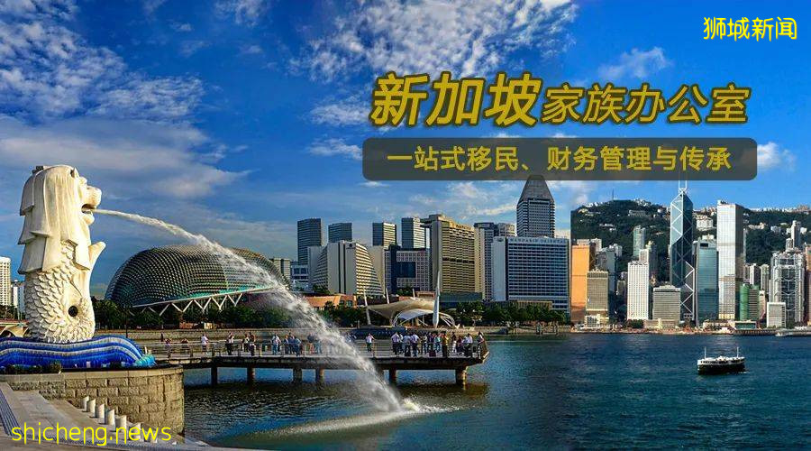 瑞乐深度解析 3年翻4倍，富豪为何钟情于新加坡家族办公室（下）