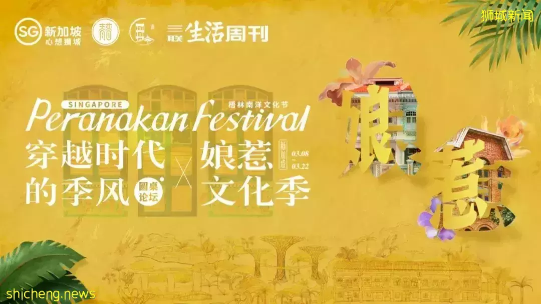 梧林南洋文化节——新加坡娘惹文化季