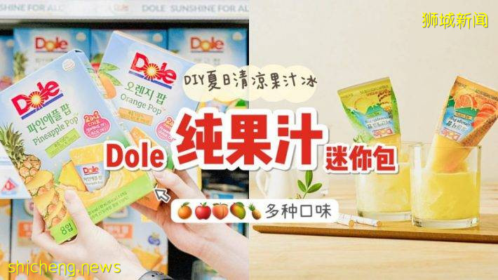 Dole100%果汁包进驻新加坡超市！🍑 🍎 🥭 🍊🍍多种口味可选，冷冻起来就是果汁棒冰啦