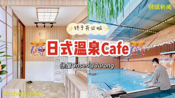 精致日式温泉Cafe【徐屋】开业啦！开业泡汤♨️优惠正在进行中