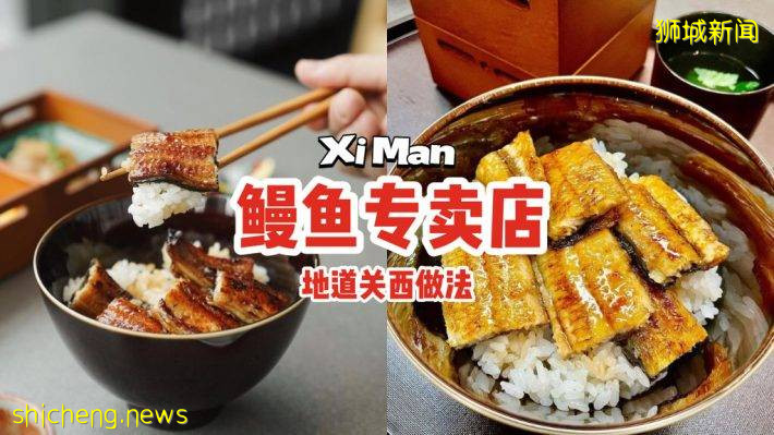 “喜鳗”全新鳗鱼专卖店开张！地道关西做法、味道新鲜柔嫩，美食达人快收藏😎