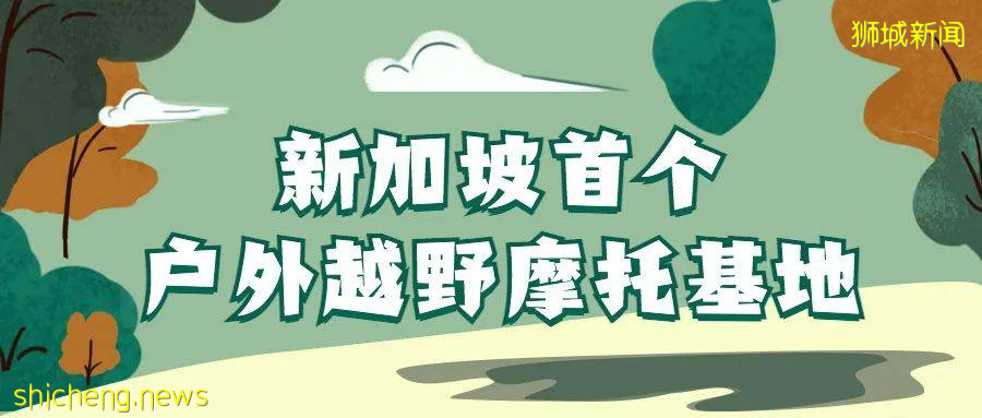 刺激！儿童仅$15！新加坡首个越野摩托车基地等你来玩