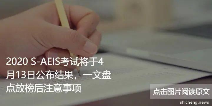 2020年S-AEIS考试成绩放榜，一文盘点新加坡中小学留学的三大路径与考后注意事项