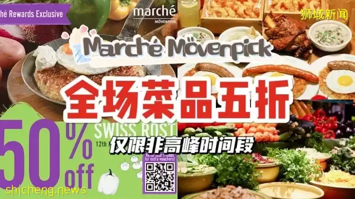 Marché推出非高峰时段5折优惠，快来品尝有机瑞士菜肴