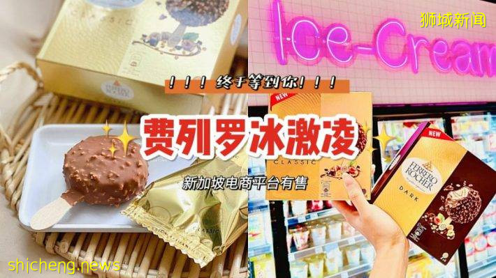 红遍欧洲的费列罗雪糕终于来新加坡啦！49.9新币/2盒，冷链送货上门
