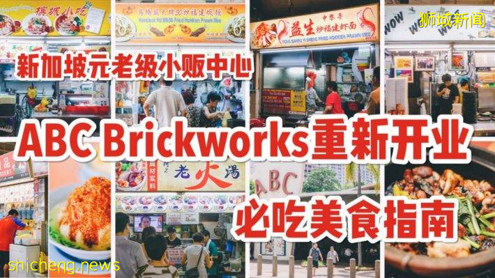 新加坡元老級別小販中心 - ABC Brickworks美食中心6月16日重新開門營業！美食雲集，打卡攻略拿好不謝!