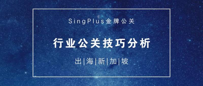 出海新加坡：你必须知道这些公关技巧