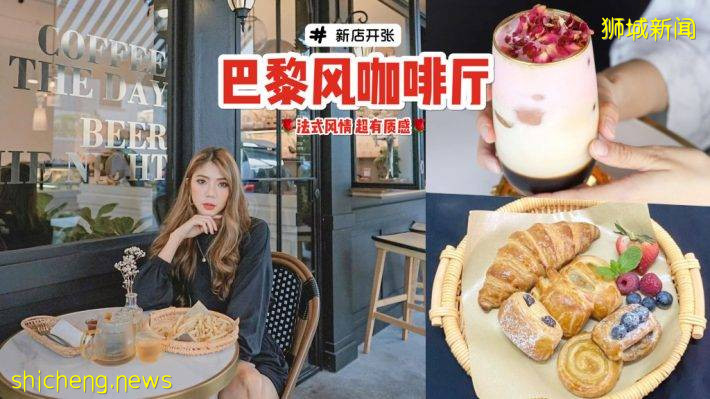 Simplicité 新開業巴黎風情咖啡廳⛲️ 每日烘培面包最低只賣S$1.80🥐 從內到外散出法式風情